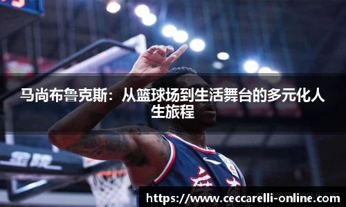 马尚布鲁克斯：从篮球场到生活舞台的多元化人生旅程