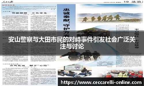 安山警察与大田市民的对峙事件引发社会广泛关注与讨论