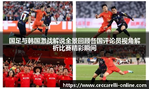 国足与韩国激战解说全景回顾各国评论员视角解析比赛精彩瞬间