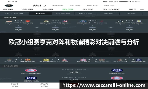 欧冠小组赛亨克对阵利物浦精彩对决前瞻与分析