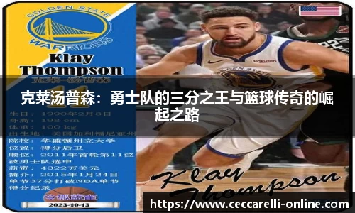 克莱汤普森：勇士队的三分之王与篮球传奇的崛起之路