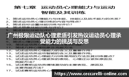 广州极限运动队心理素质引发热议运动员心理承受能力的挑战与反思