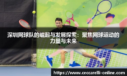 深圳网球队的崛起与发展探索：聚焦网球运动的力量与未来