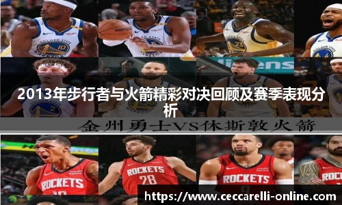 2013年步行者与火箭精彩对决回顾及赛季表现分析