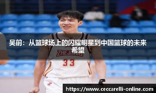 吴前：从篮球场上的闪耀明星到中国篮球的未来希望