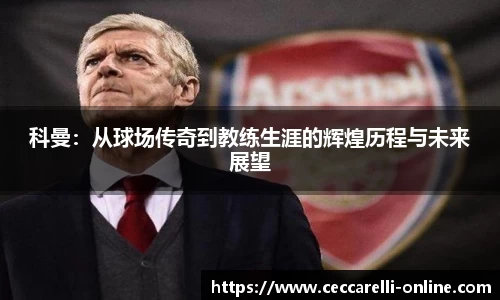 科曼：从球场传奇到教练生涯的辉煌历程与未来展望