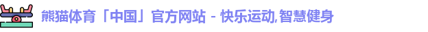 熊猫体育
